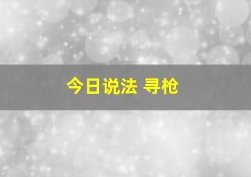 今日说法 寻枪